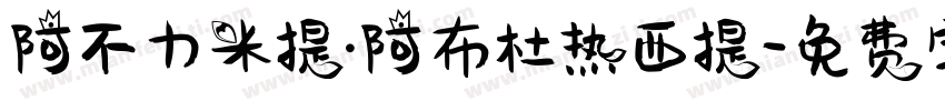 阿不力米提·阿布杜热西提字体转换