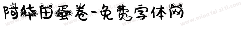 阿华田蛋卷字体转换