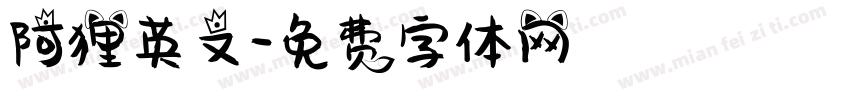 阿狸英文字体转换