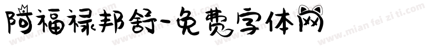 阿福禄邦舒字体转换