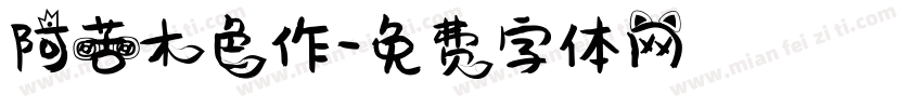 阿苦木色作字体转换