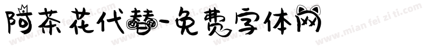阿茶花代替字体转换