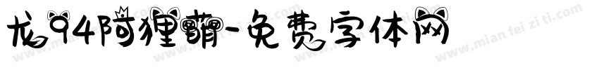 龙94阿狸萌字体转换
