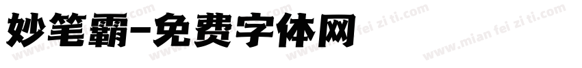 妙笔霸字体转换