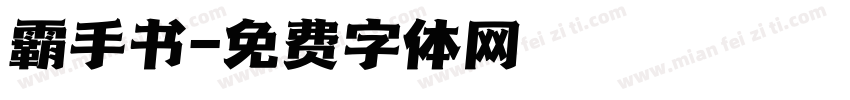 霸手书字体转换