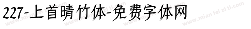 227-上首晴竹体字体转换
