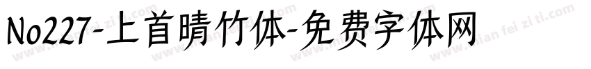 No227-上首晴竹体字体转换
