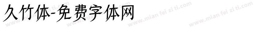 久竹体字体转换