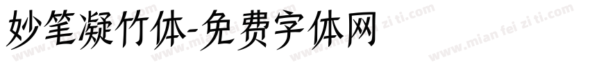 妙笔凝竹体字体转换