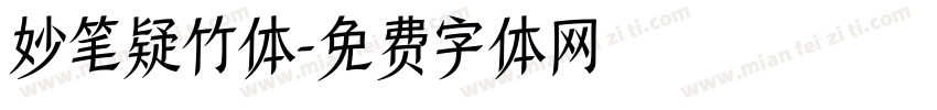 妙笔疑竹体字体转换