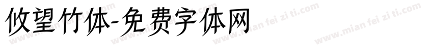攸望竹体字体转换