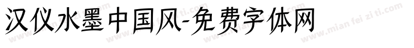 汉仪水墨中国风字体转换