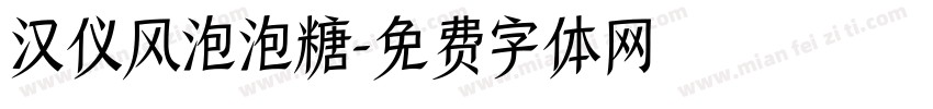 汉仪风泡泡糖字体转换