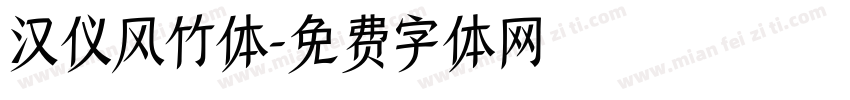 汉仪风竹体字体转换