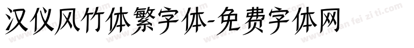 汉仪风竹体繁字体字体转换