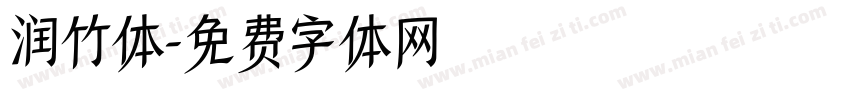 润竹体字体转换