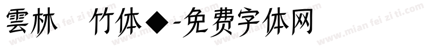 雲林呉竹体◆字体转换