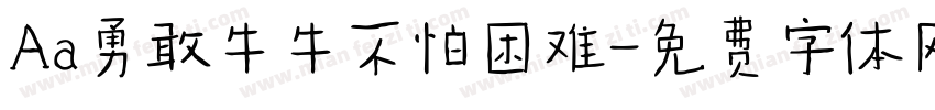 Aa勇敢牛牛不怕困难字体转换
