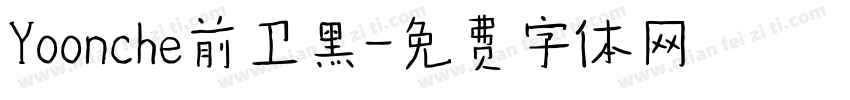 Yoonche前卫黑字体转换