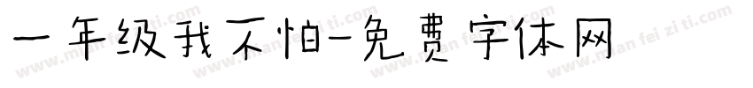 一年级我不怕字体转换