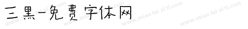 三黑字体转换