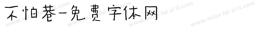 不怕巷字体转换