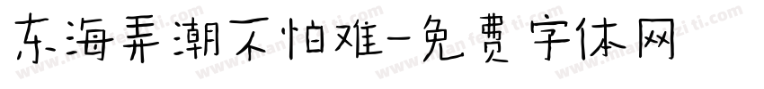 东海弄潮不怕难字体转换