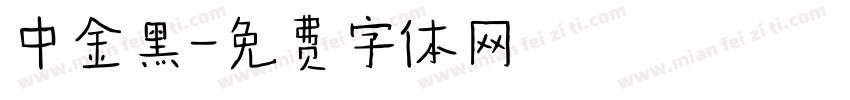 中金黑字体转换