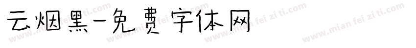 云烟黑字体转换