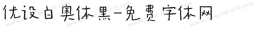 优设白奥体黑字体转换