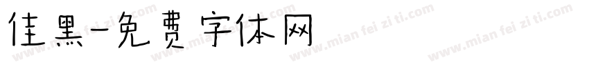 佳黑字体转换