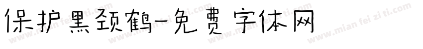 保护黑颈鹤字体转换