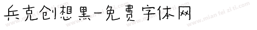 兵克创想黑字体转换