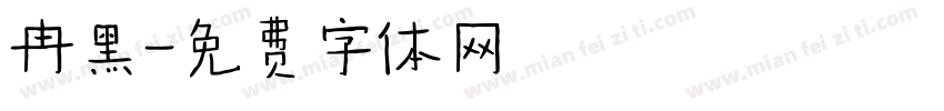 冉黑字体转换
