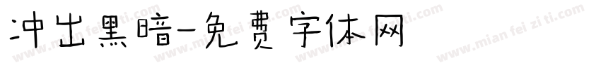 冲出黑暗字体转换
