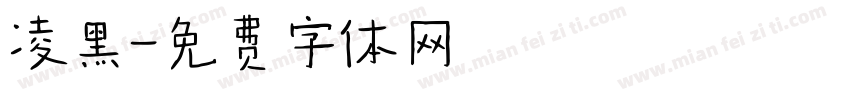 凌黑字体转换