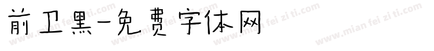前卫黑字体转换
