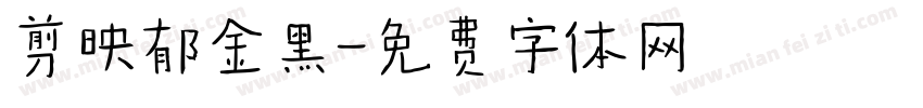 剪映郁金黑字体转换