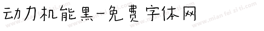 动力机能黑字体转换