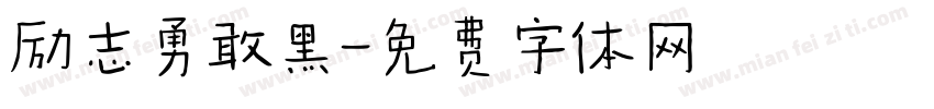 励志勇敢黑字体转换