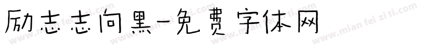 励志志向黑字体转换