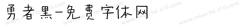 勇者黑字体转换