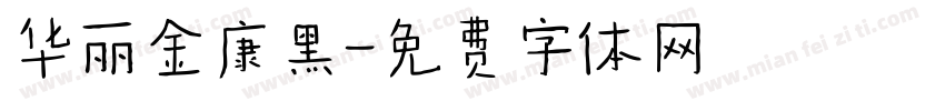华丽金康黑字体转换
