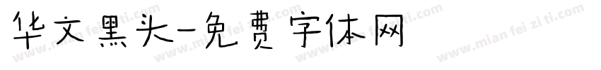 华文黑头字体转换
