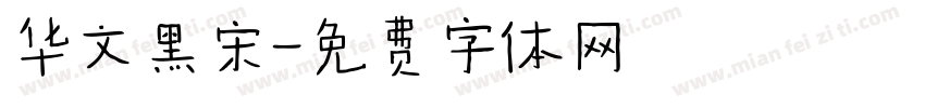华文黑宋字体转换