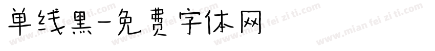 单线黑字体转换