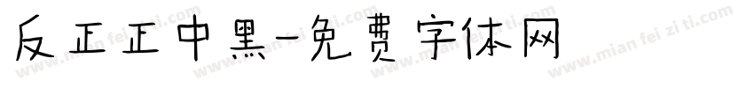反正正中黑字体转换