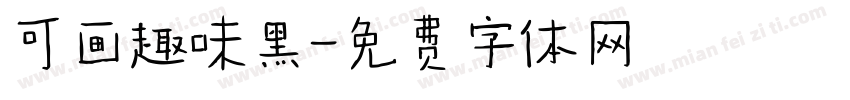 可画趣味黑字体转换