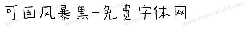 可画风暴黑字体转换