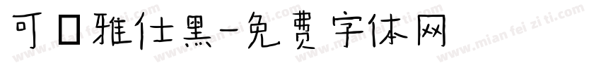 可畫雅仕黑字体转换